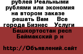 120 рублей Реальными рублями или экономия на втором заказе – решать Вам! - Все города Бизнес » Услуги   . Башкортостан респ.,Баймакский р-н